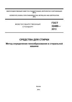 GOST 32480-2013