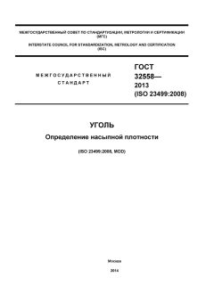 GOST 32558-2013