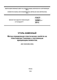 GOST 32561-2013