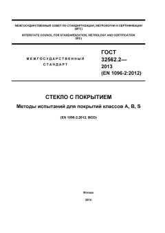 GOST 32562.2-2013