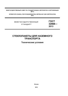GOST 32568-2013