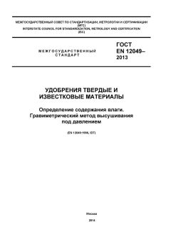 GOST EN 12049-2013