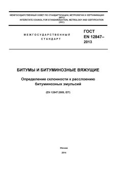 GOST EN 12847-2013