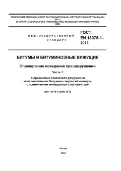 GOST EN 13075-1-2013