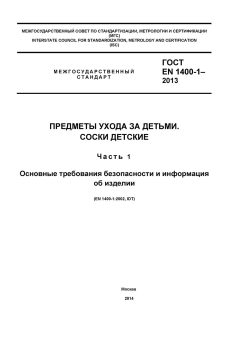 GOST EN 1400-1-2013