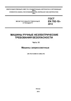 GOST EN 792-10-2012