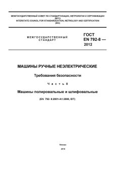 GOST EN 792-8-2012