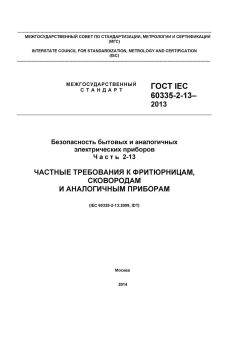 GOST IEC 60335-2-13-2013