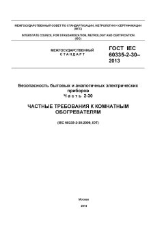 GOST IEC 60335-2-30-2013