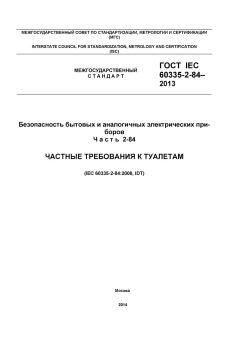 GOST IEC 60335-2-84-2013