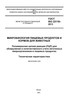 GOST ISO 22118-2013