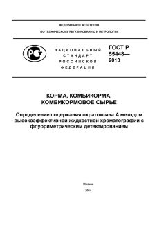 GOST R 55448-2013