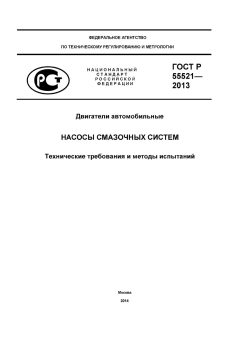 GOST R 55521-2013