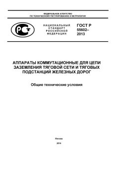 GOST R 55602-2013