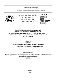 GOST R 55882.5-2013