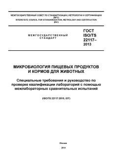 GOST ISO/TS 22117-2013