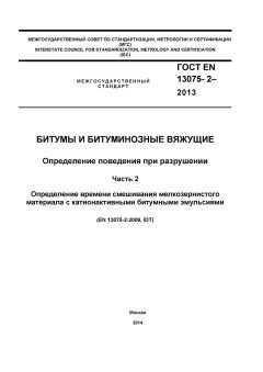 GOST EN 13075-2-2013