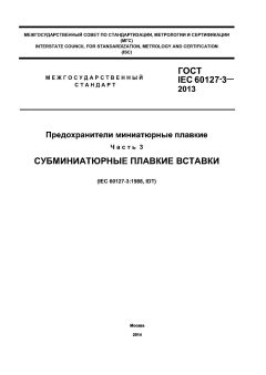 GOST IEC 60127-3-2013