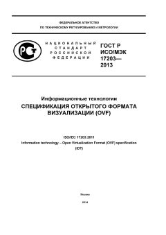 GOST R ISO/IEC 17203-2013