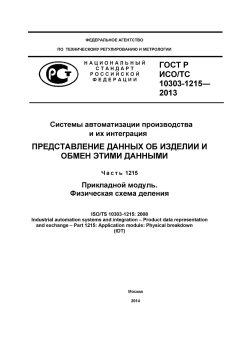 GOST R ISO/TS 10303-1215-2013