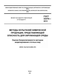 GOST 32370-2013