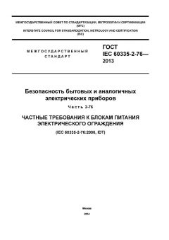 GOST IEC 60335-2-76-2013