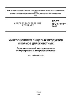 GOST ISO 17410-2013
