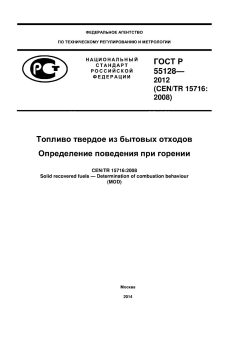 GOST R 55128-2012