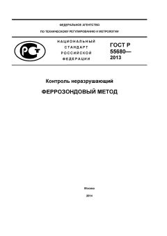 GOST R 55680-2013