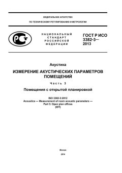 GOST R ISO 3382-3-2013