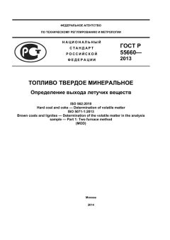 GOST R 55660-2013