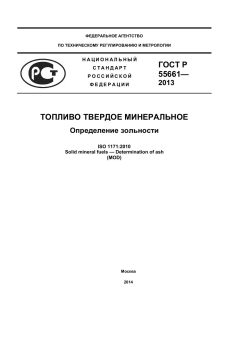 GOST R 55661-2013