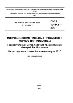 GOST 10444.8-2013