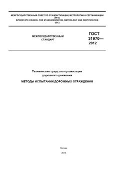 GOST 31970-2012