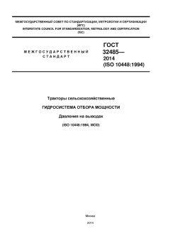 GOST 32485-2013