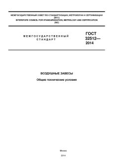 GOST 32512-2013
