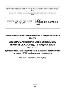 GOST EN 301 489-34 V.1.3.1-2013