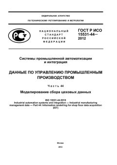 GOST R ISO 15531-44-2012