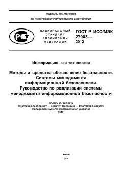 GOST R ISO/IEC 27003-2012