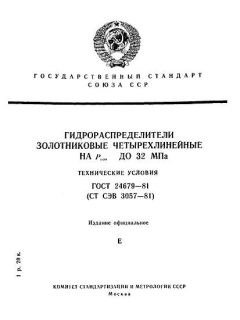 GOST 24679-81