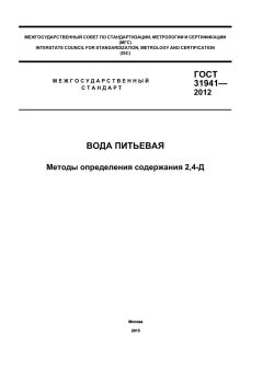 GOST 31941-2012