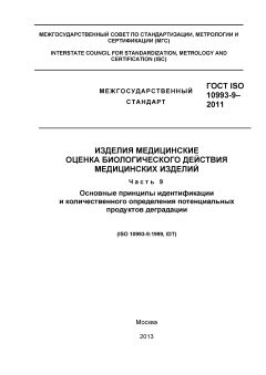 GOST ISO 10993-9-2011