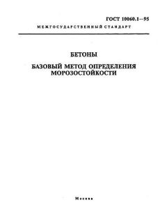 GOST 10060.1-95
