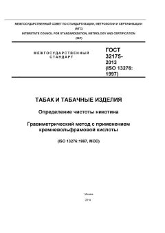 GOST 32175-2013