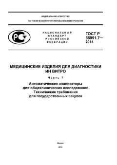 GOST R 55991.7-2014