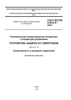 GOST IEC/TR 61912-2-2013