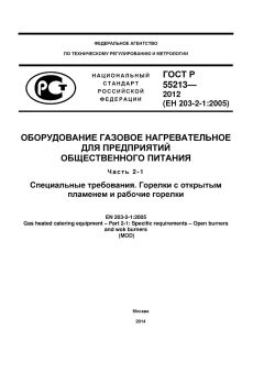 GOST R 55213-2012