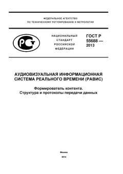 GOST R 55688-2013