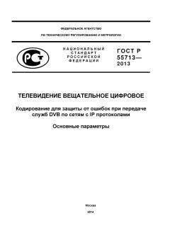 GOST R 55713-2013
