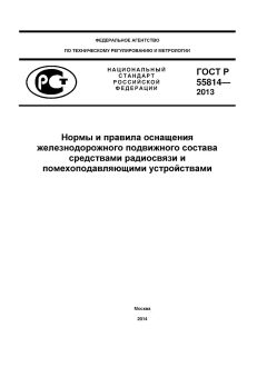 GOST R 55814-2013